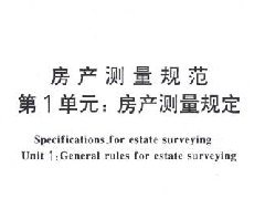 《房产测量规范GBT 17986.1-2000》