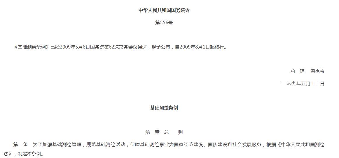 基础测绘条例